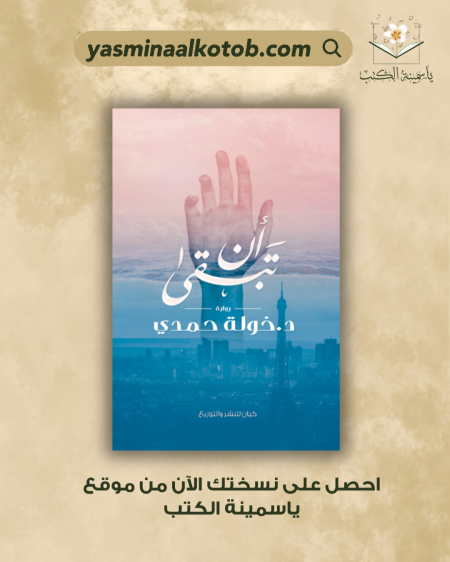 أن تبقى/د.خولة حمدي